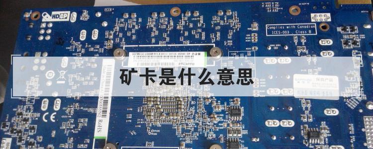 矿卡是什么意思