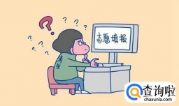 高考如何填志愿 高考如何填志愿