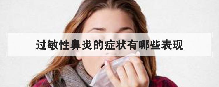 过敏性鼻炎的症状有哪些表现