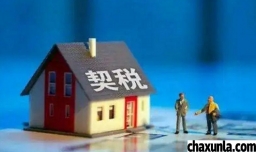 房屋继承怎么收税