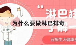 为什么要做淋巴排毒