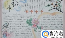 中秋节手抄报怎么制作？