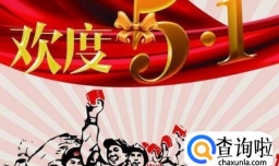 五一假期在家怎么过