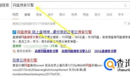 利用“网盘搜索引擎”精准搜索各大网盘资源