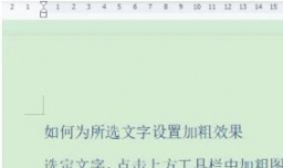 如何为所选文字设置加粗效果