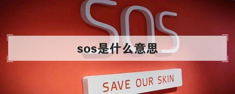 sos是什么意思