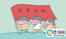 专科自考本科怎么考