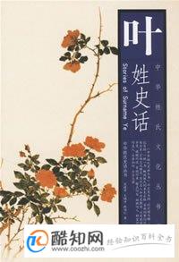 叶姓起源,叶姓来源