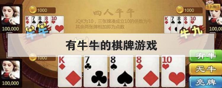 有牛牛的棋牌游戏