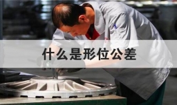 什么是形位公差