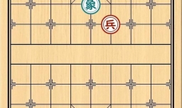 象棋残局之兵不在多攻略