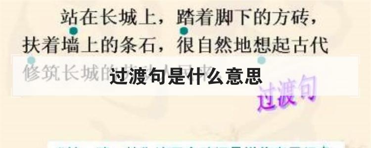 过渡句是什么意思