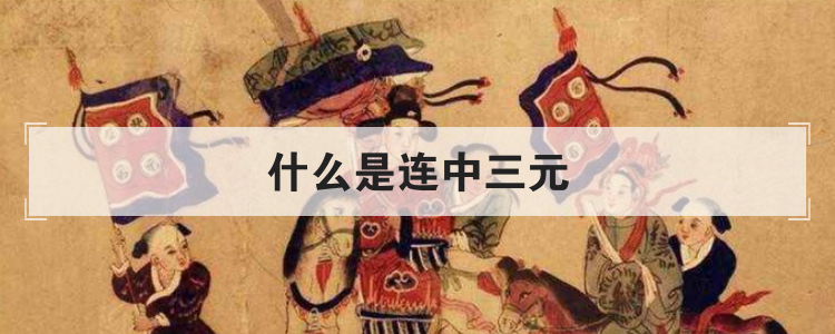 什么是连中三元