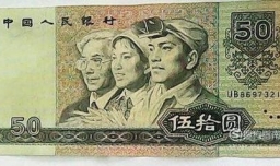 第四套人民币50元（1990版）防伪辨别