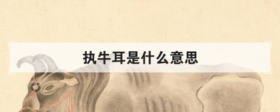 执牛耳是什么意思