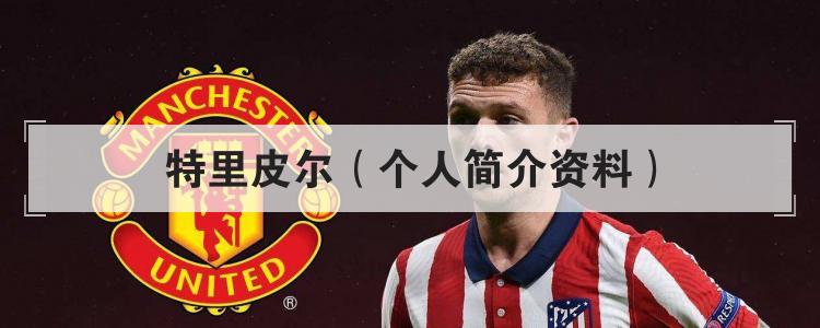 特里皮尔（个人简介资料）