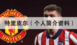 特里皮尔（个人简介资料）