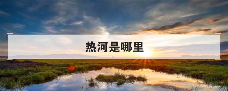 热河是哪里