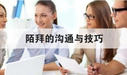 陌拜的沟通与技巧
