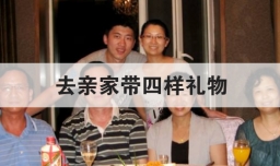 去亲家带四样礼物