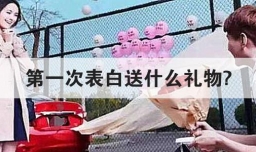 第一次表白送什么礼物?