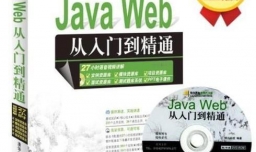 如何选择JAVA学习书籍