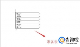在Word表格中如何按拼音排序？