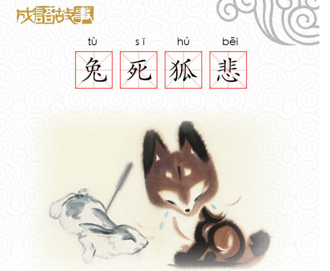 兔死狐悲的故事主要讲了什么