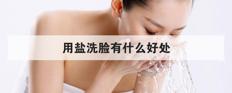 用盐洗脸有什么好处