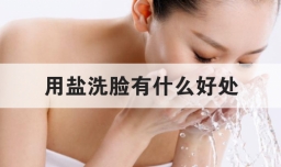 用盐洗脸有什么好处