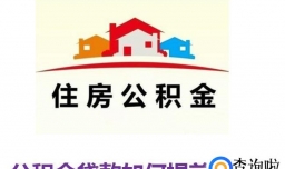 公积金贷款如何提前还款