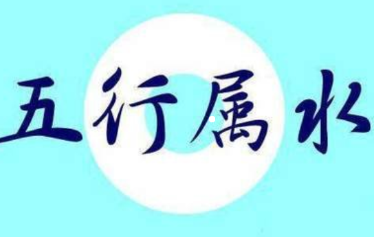 五行属水的字有哪些