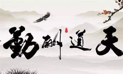 天道酬勤是什么意思