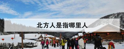 北方人是指哪里人