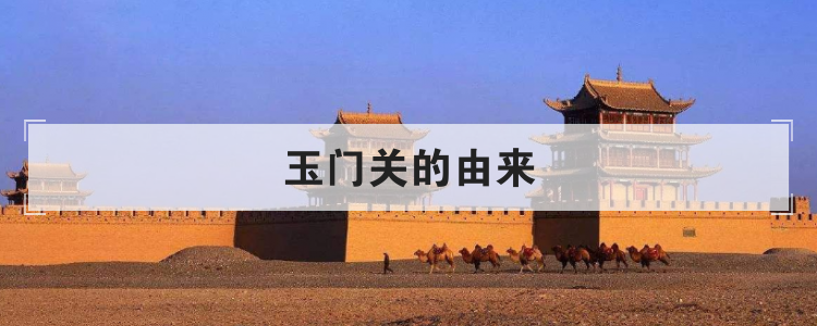 玉门关的由来