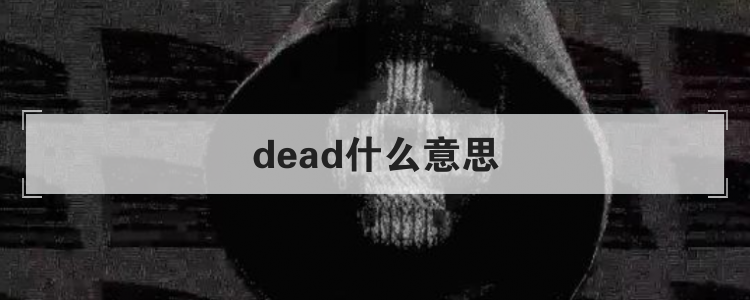 dead什么意思