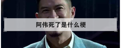 阿伟死了是什么梗