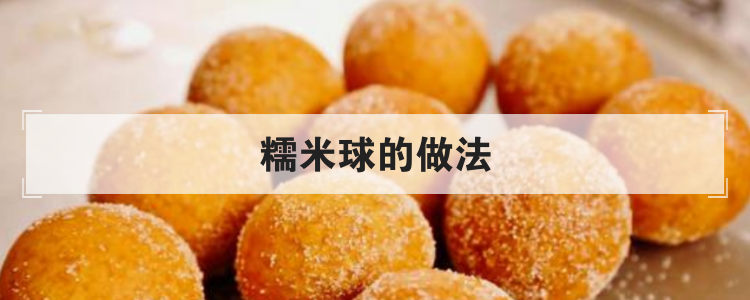 糯米球的做法