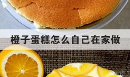 橙子蛋糕怎么自己在家做