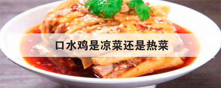 口水鸡是凉菜还是热菜