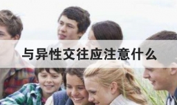 与异性交往应注意什么