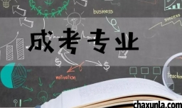 成人高考流程及详细步骤