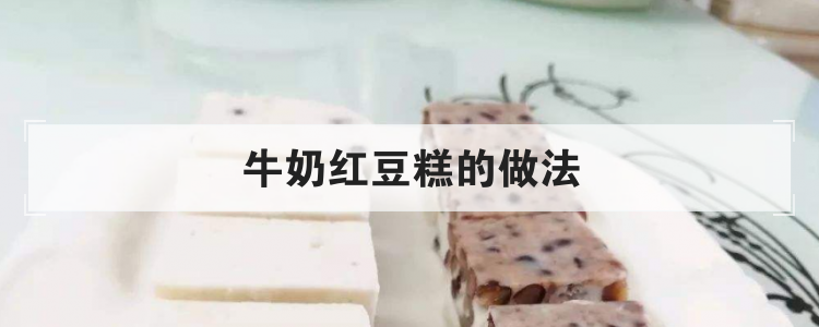 牛奶红豆糕的做法