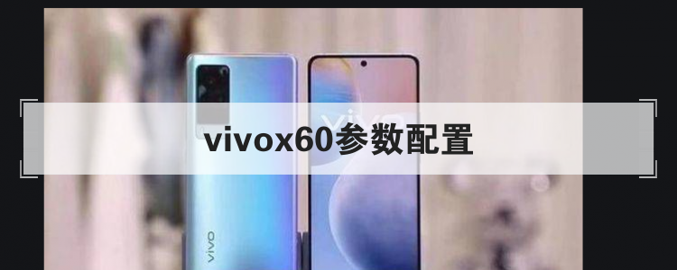 vivox60参数配置br
