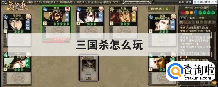 三国杀怎么玩