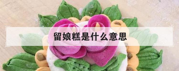 留娘糕是什么意思