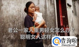 老公一家人重男轻女怎么办？聪明女人这样做！