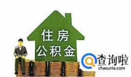 公积金贷款符合怎样的条件？