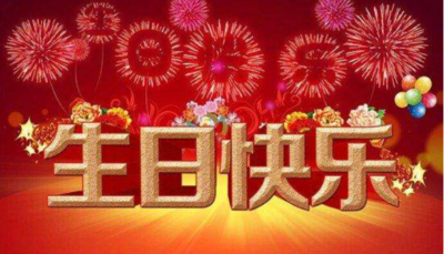 长辈生日快乐祝福语