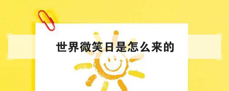 世界微笑日是怎么来的